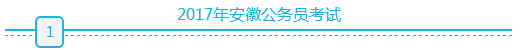 2017年安徽公职类考试之2017年安徽公务员考试