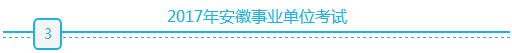 2017年安徽公职类考试之2017年安徽事业单位考试