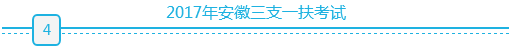 2017年安徽公职类考试之2017年安徽三支一扶考试